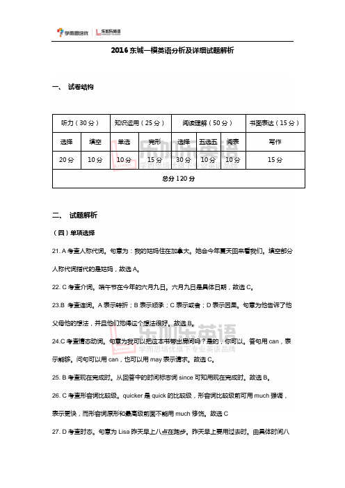 2016东城一模英语详细试题解析