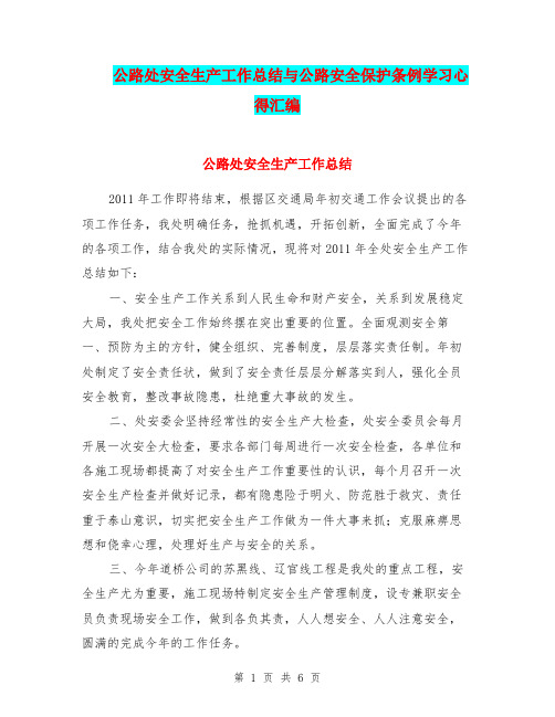 公路处安全生产工作总结与公路安全保护条例学习心得汇编.doc