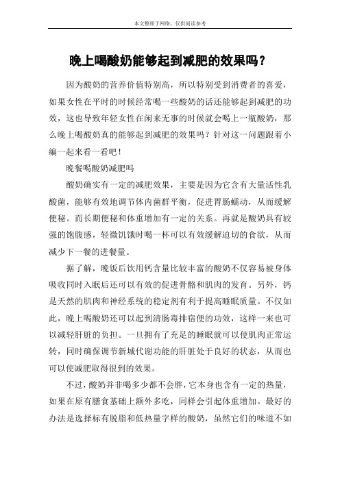 晚上喝酸奶能够起到减肥的效果吗？