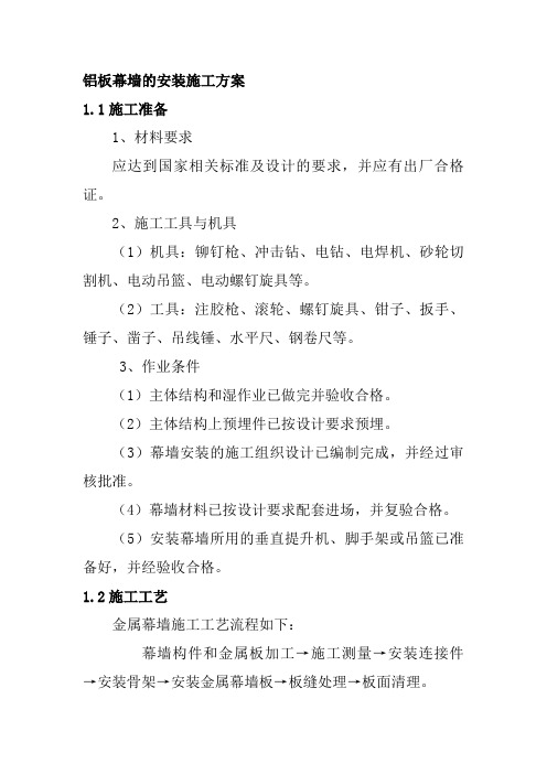 铝板幕墙的安装施工方案