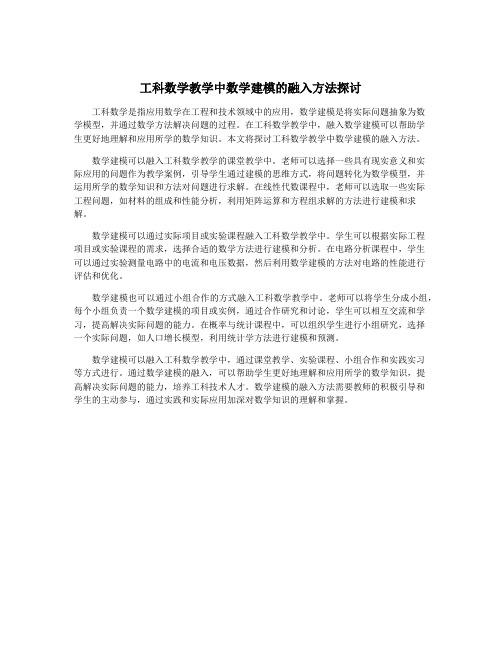 工科数学教学中数学建模的融入方法探讨
