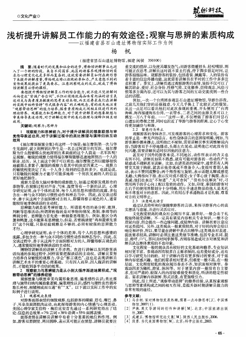浅析提升讲解员工作能力的有效途径：观察与思辨的素质构成——以福建省昙石山遗址博物馆实际工作为例