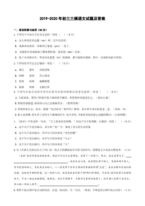 2019-2020年初三三模语文试题及答案