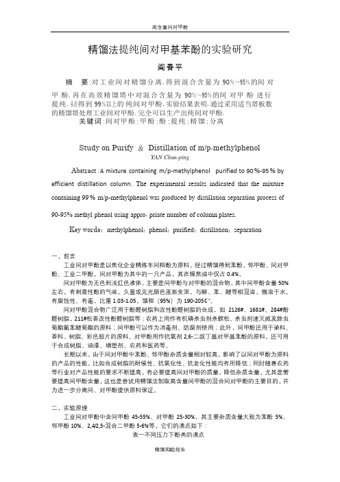 精馏法提纯间对甲酚的研究