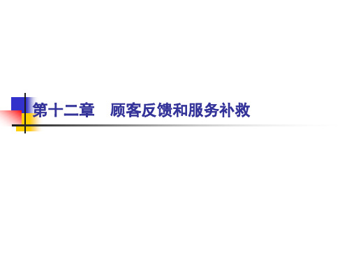ch12顾客反馈和服务补救