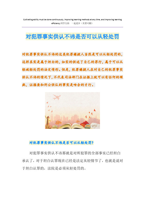 对犯罪事实供认不讳是否可以从轻处罚