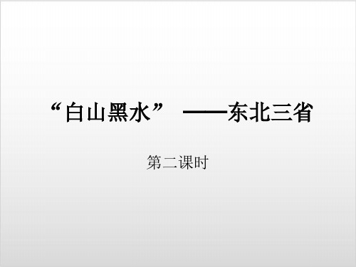 人教版 初中地理 八级下册 第六章 北方地区“白山黑水”东北三省