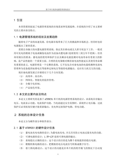 学位论文-—基于单片机的电源管理系统设计
