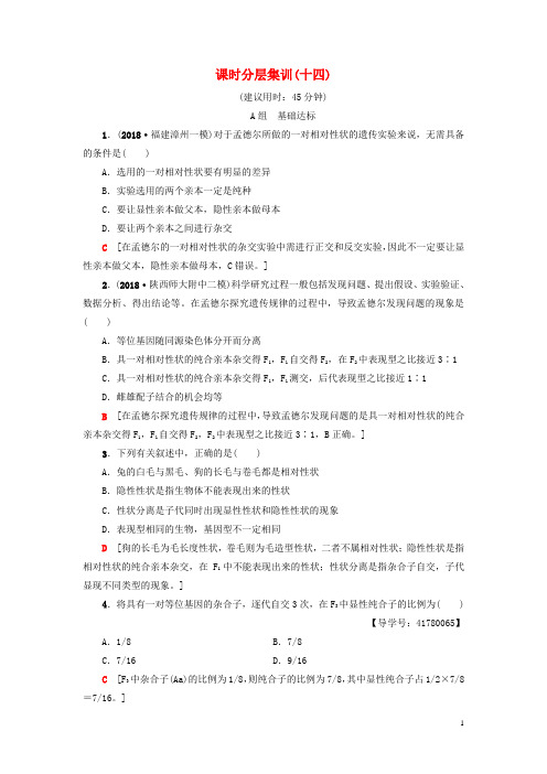 19版高考生物一轮复习第5单元遗传和染色体课时分层集训14基因的分离定律苏教版180409458