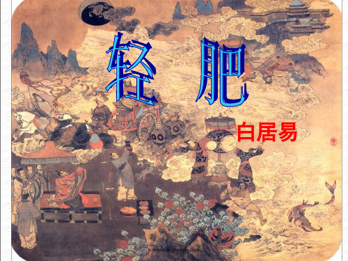 《轻肥》上课PPT