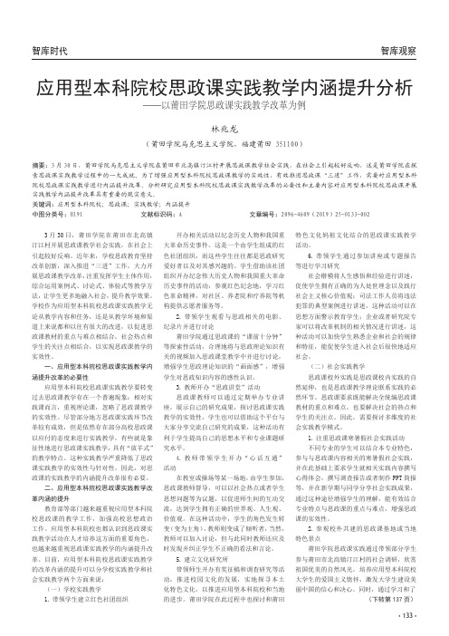 应用型本科院校思政课实践教学内涵提升分析——以莆田学院思政课