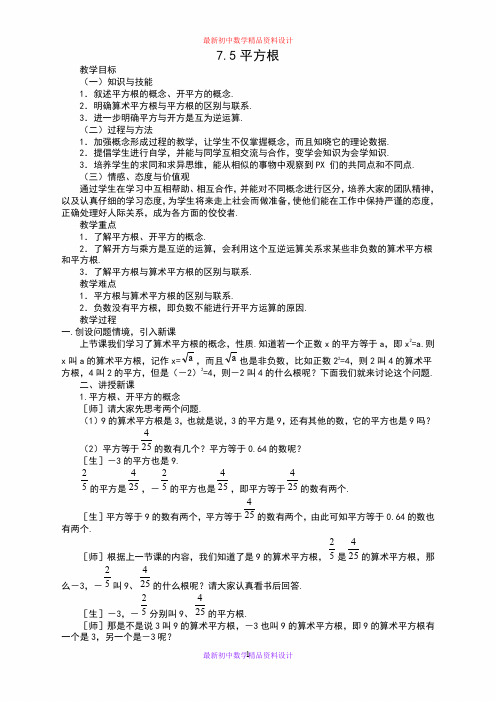 最新青岛版初中数学八年级下册《7.5平方根》精品教案