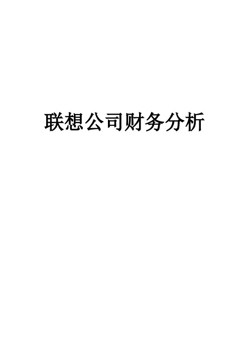 (完整word版)财务案例分析——联想集团