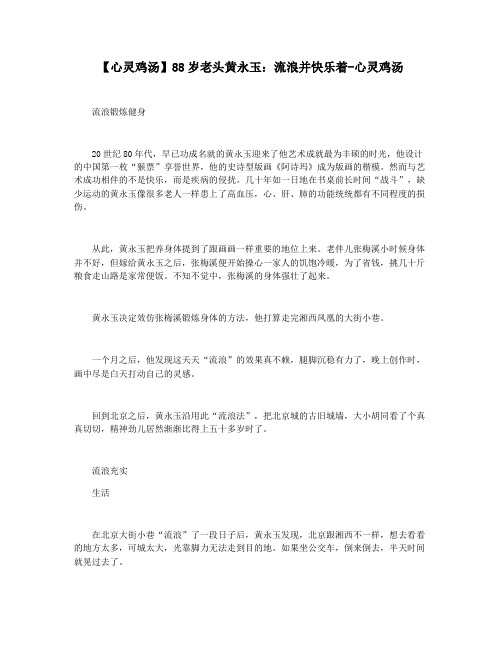 【心灵鸡汤】88岁老头黄永玉：流浪并快乐着-心灵鸡汤