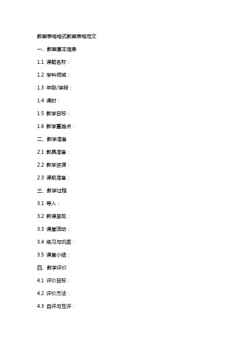 教案表格格式教案表格范文