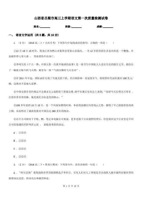 山西省吕梁市高三上学期语文第一次质量检测试卷