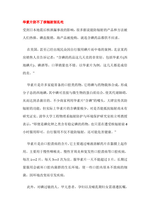 华素片防不了核辐射别乱吃