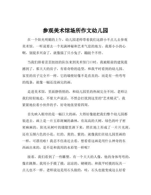 参观美术馆场所作文幼儿园