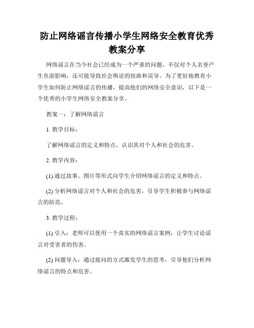 防止网络谣言传播小学生网络安全教育优秀教案分享