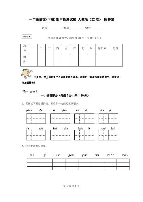 一年级语文(下册)期中检测试题 人教版(II卷) 附答案