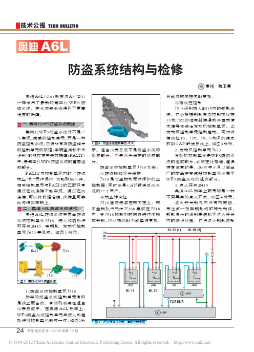 奥迪A6L防盗系统结构与检修_杭卫星