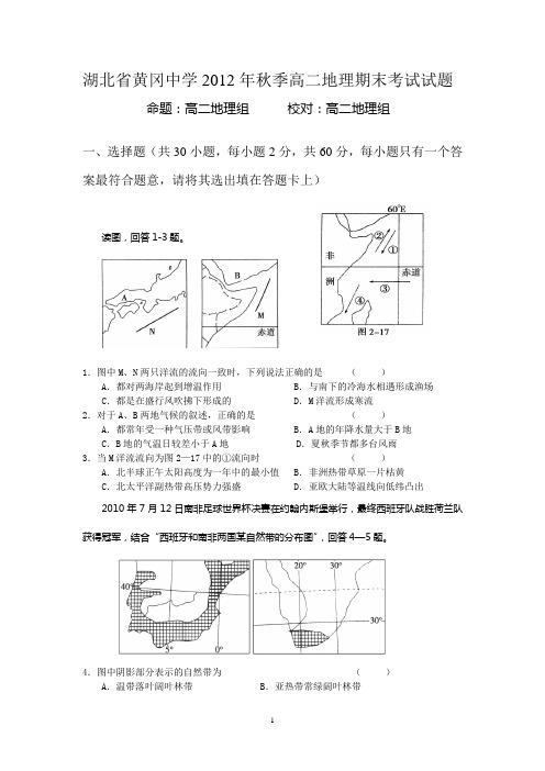 黄冈中学2012年秋季高二期末考试-地理
