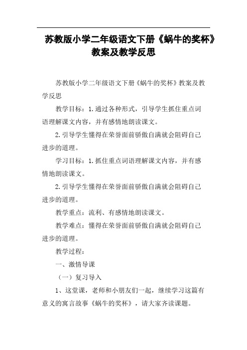 苏教版小学二年级语文下册《蜗牛的奖杯》教案及教学反思