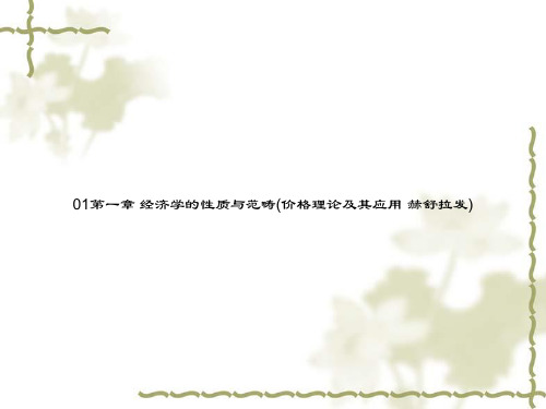 01第一章 经济学的性质与范畴(价格理论及其应用·赫舒拉发)