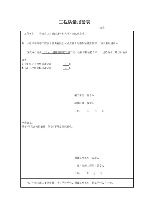 09二期土壤翻耕培肥工程质量报验表