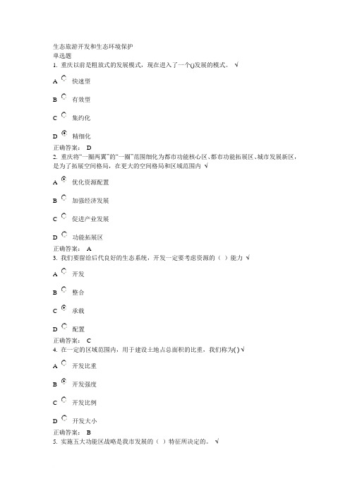 生态旅游开发和生态环境保护课后测试范文
