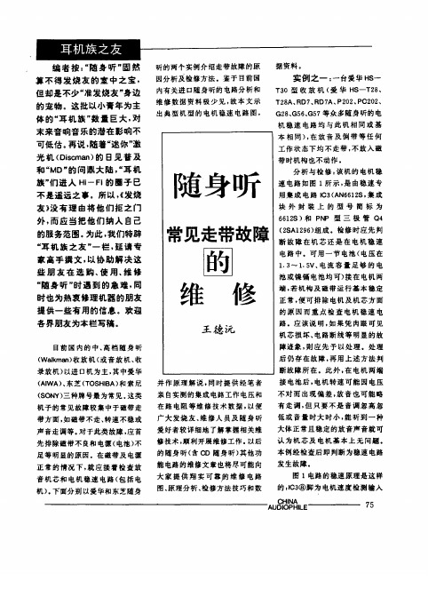 随身听常见走带故障的维修