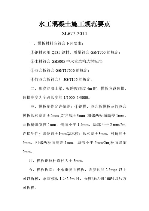 水工混凝土施工规范要点