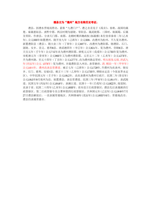 澧县古为澧州地方名称历史考证;