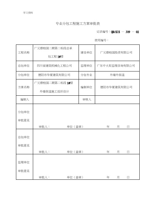 专业分包工程施工方案审批表说课材料