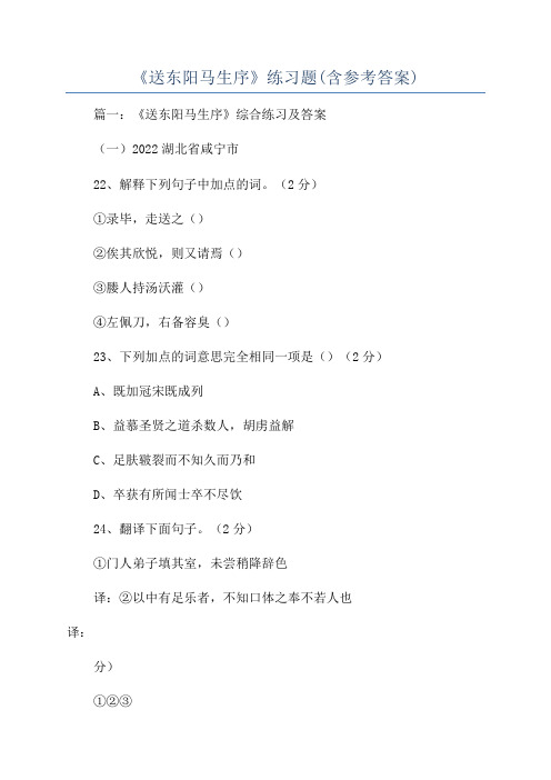 《送东阳马生序》练习题(含参考答案)