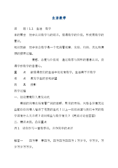 最新苏科版七年级数学上册《生活-数学》教学设计(精品教案).docx