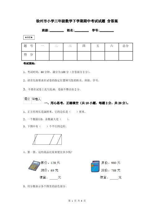 徐州市小学三年级数学下学期期中考试试题 含答案