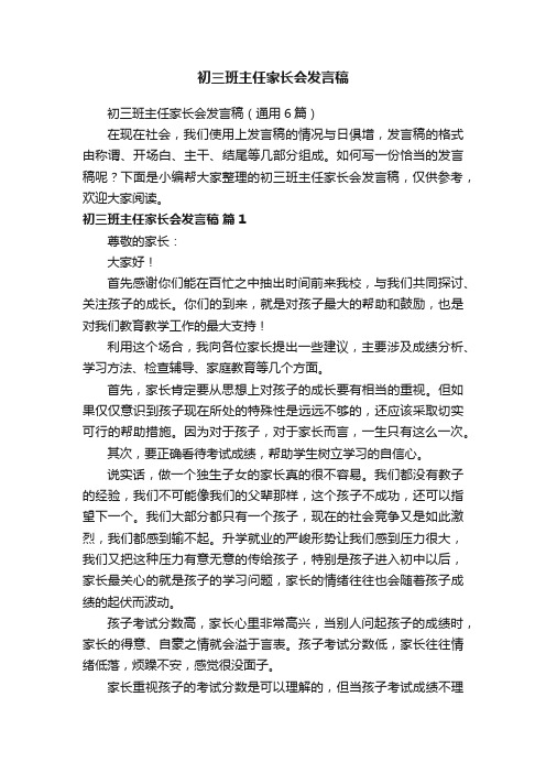 初三班主任家长会发言稿（通用6篇）