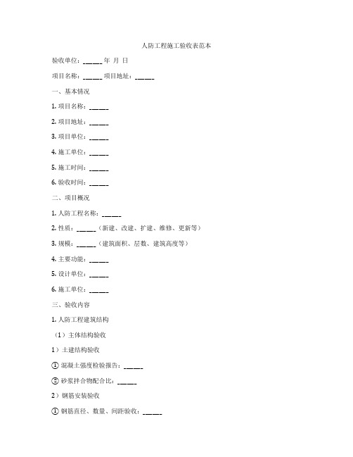 人防工程施工验收表范本