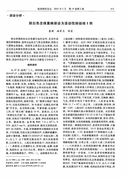 肺白色念珠菌病误诊为活动性肺结核1例