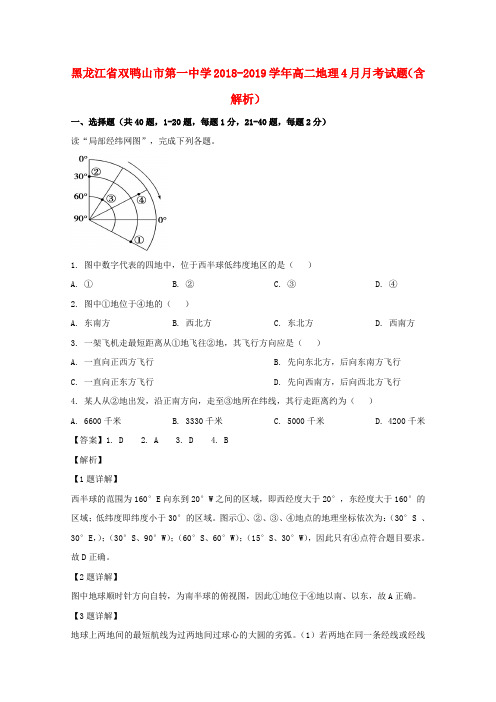 黑龙江省双鸭山市第一中学2018_2019学年高二地理4月月考试题(含解析)