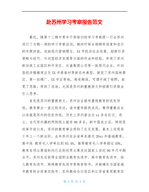 赴苏州学习考察报告范文