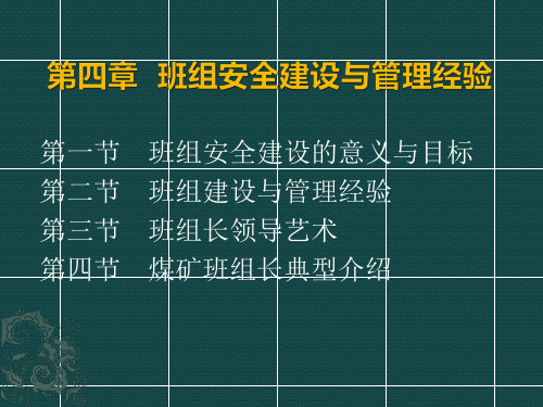 第四章班组安全建设与管理经验pptx