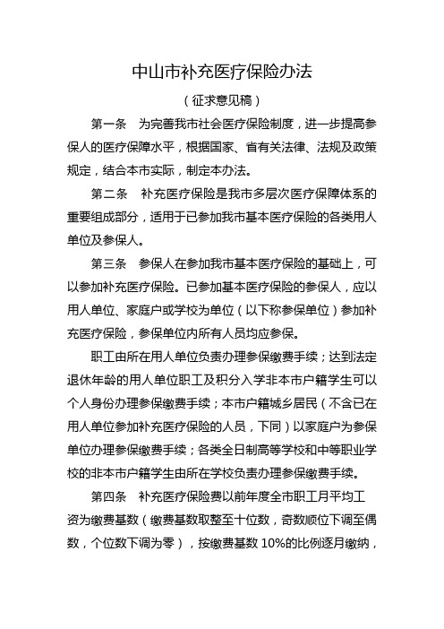 中山补充医疗保险办法-中山人力资源和社会保障局