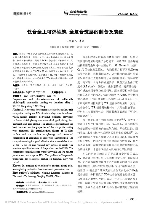 钛合金上可焊性镍_金复合镀层的制备及表征_王从香