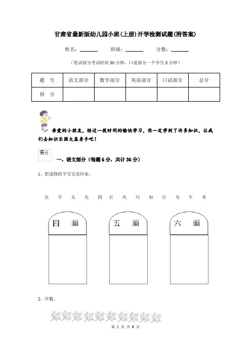 甘肃省最新版幼儿园小班(上册)开学检测试题(附答案)