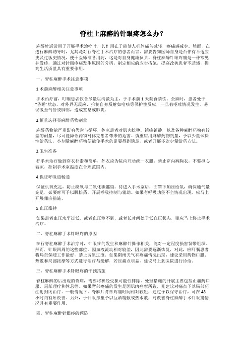 脊柱上麻醉的针眼疼怎么办？