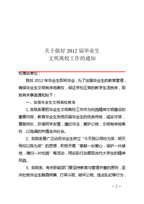 关于做好2012届毕业生文明离校工作的通知红头文件