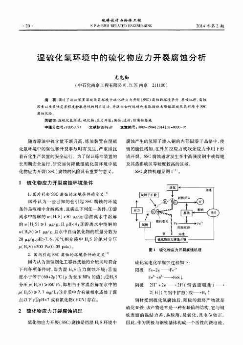 湿硫化氢环境中的硫化物应力开裂腐蚀分析