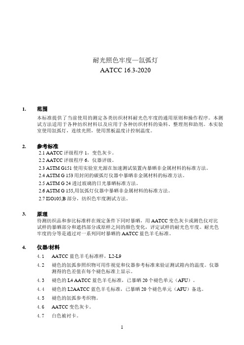 AATCC16.3中文版